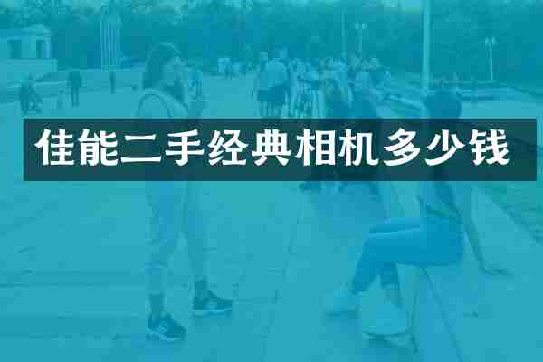 佳能二手经典相机多少钱