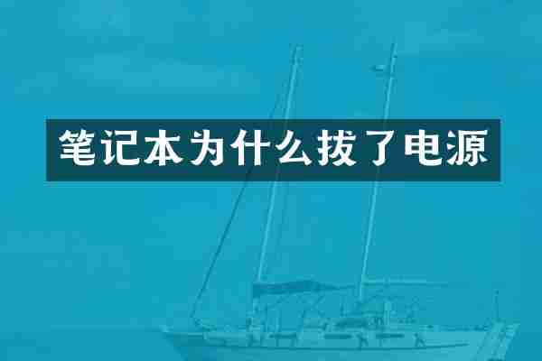 笔记本为什么拔了电源