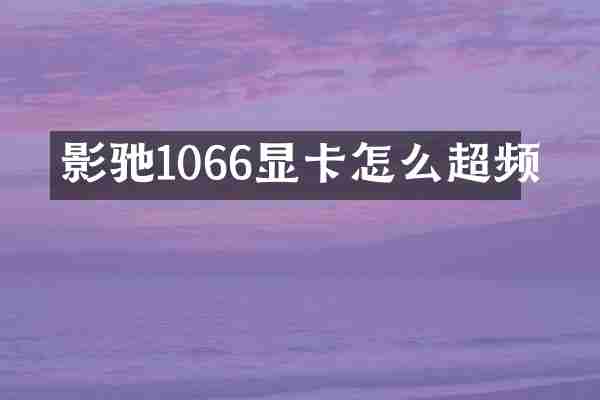 影驰1066显卡怎么超频