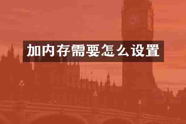 加内存需要怎么设置