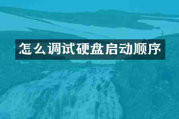 怎么调试硬盘启动顺序
