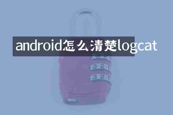 android怎么清楚logcat