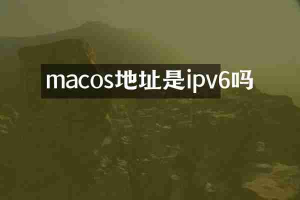 macos地址是ipv6吗
