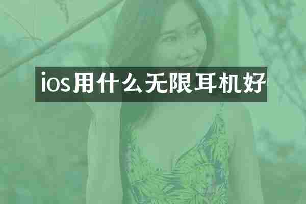 ios用什么无限耳机好