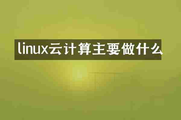 linux云计算主要做什么