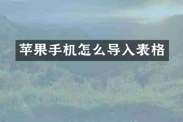 苹果手机怎么导入表格