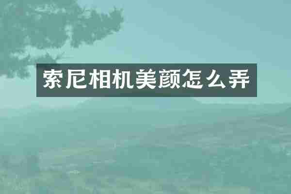 索尼相机美颜怎么弄