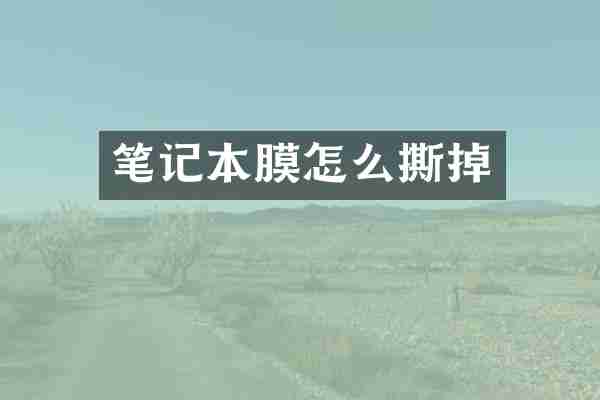 笔记本膜怎么撕掉