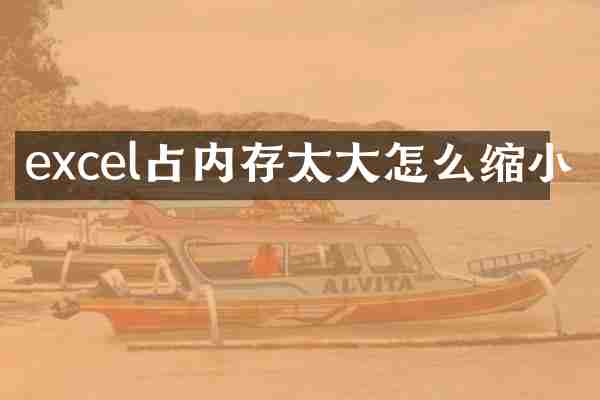 excel占内存太大怎么缩小
