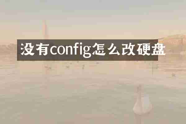 没有config怎么改硬盘