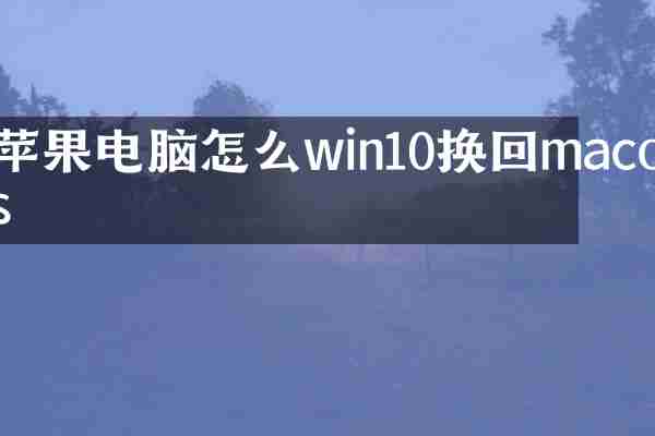 苹果电脑怎么win10换回macos