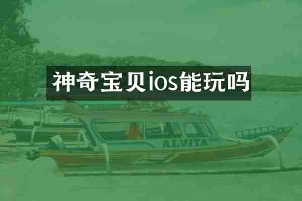 神奇宝贝ios能玩吗
