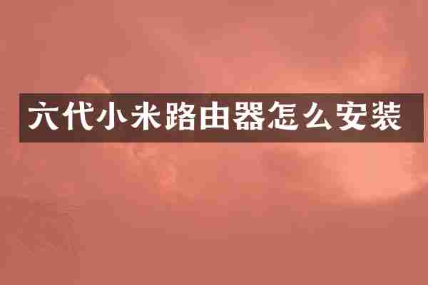 六代小米路由器怎么安装