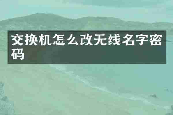 交换机怎么改无线名字密码