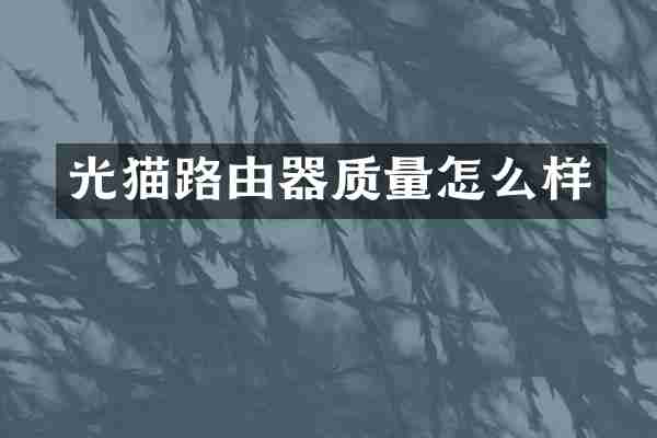 光猫路由器质量怎么样