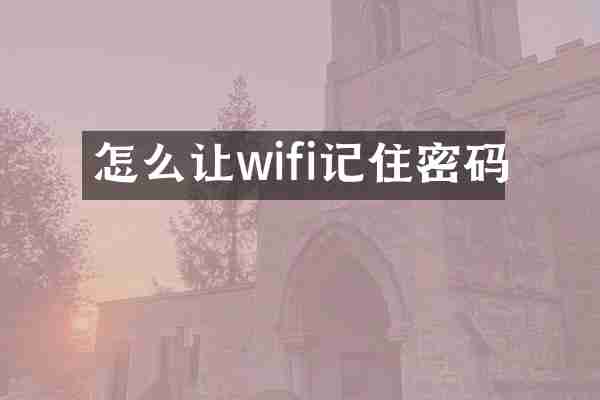 怎么让wifi记住密码