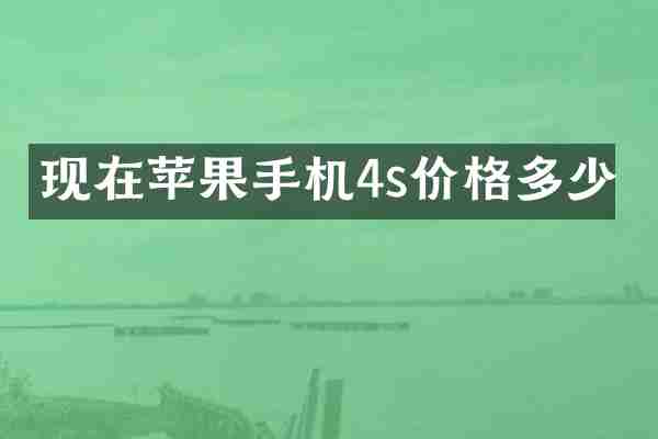 现在苹果手机4s价格多少