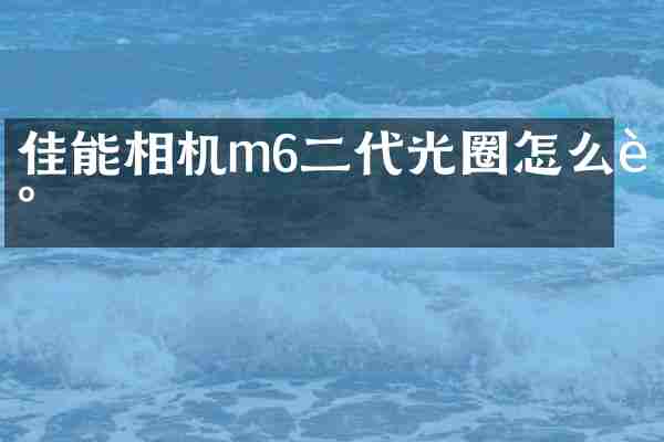 佳能相机m6二代光圈怎么调