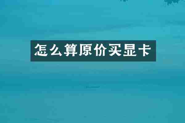 怎么算原价买显卡