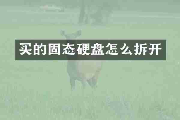 买的固态硬盘怎么拆开