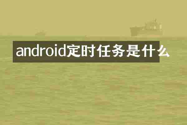 android定时任务是什么