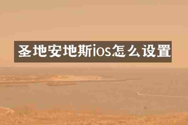 圣地安地斯ios怎么设置