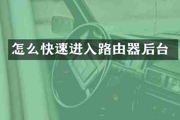 怎么快速进入路由器后台