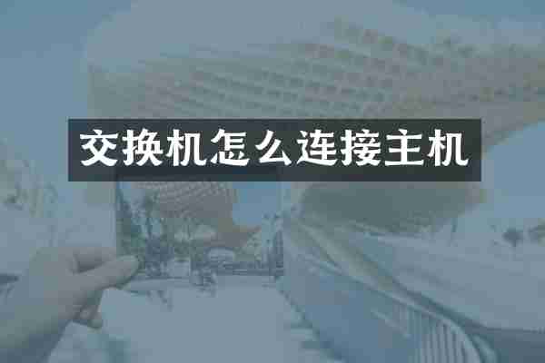 交换机怎么连接主机