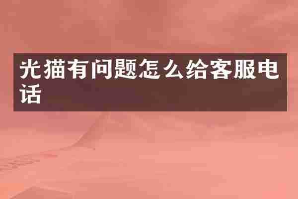 光猫有问题怎么给客服电话