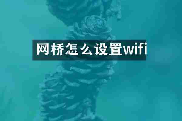 网桥怎么设置wifi