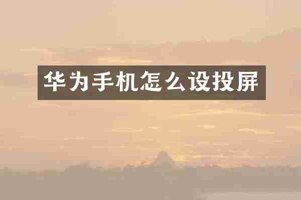 华为手机怎么设投屏