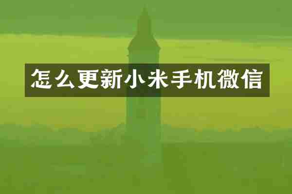 怎么更新小米手机微信