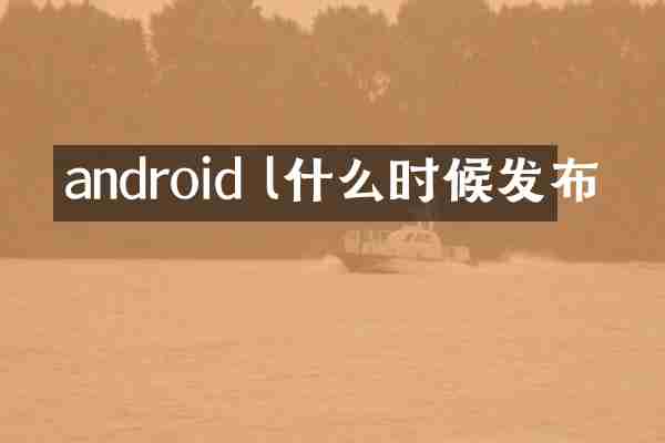 android l什么时候发布