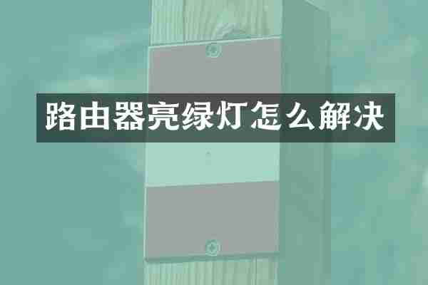 路由器亮绿灯怎么解决