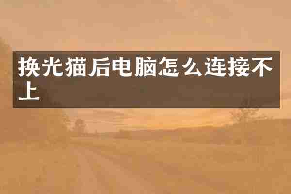 换光猫后电脑怎么连接不上