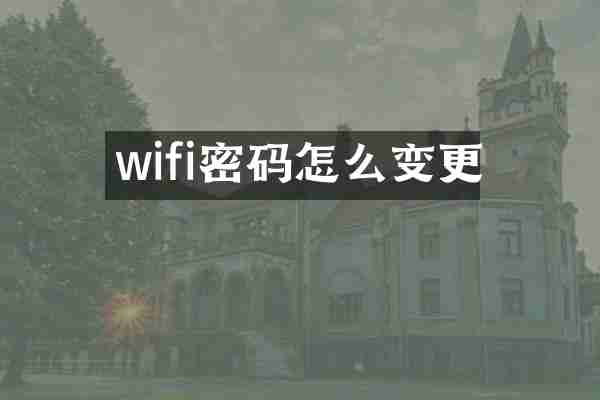 wifi密码怎么变更