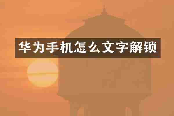 华为手机怎么文字解锁