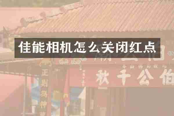 佳能相机怎么关闭红点