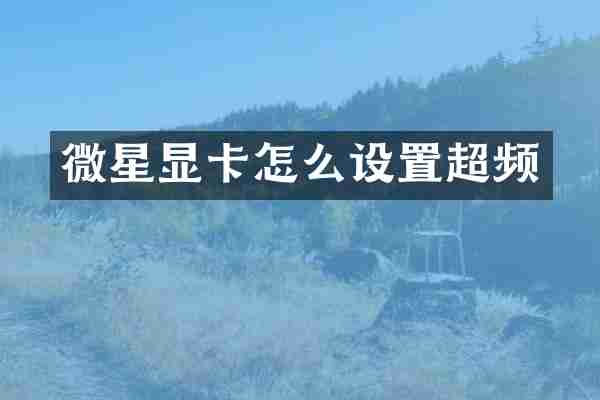 微星显卡怎么设置超频