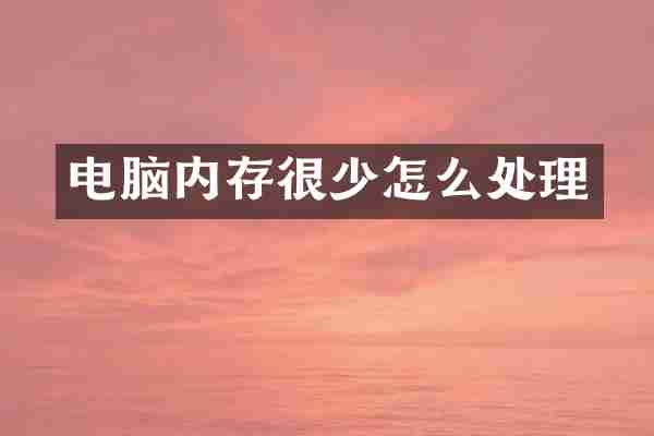 电脑内存很少怎么处理