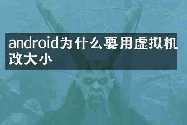 android为什么要用虚拟机修改大小