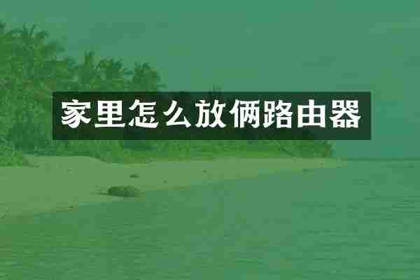 家里怎么放俩路由器