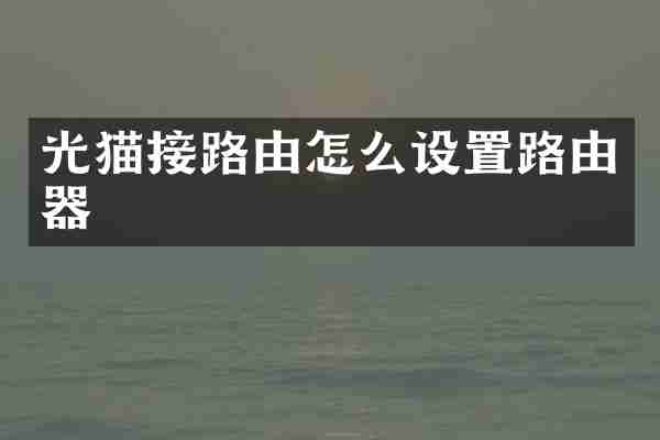 光猫接路由怎么设置路由器