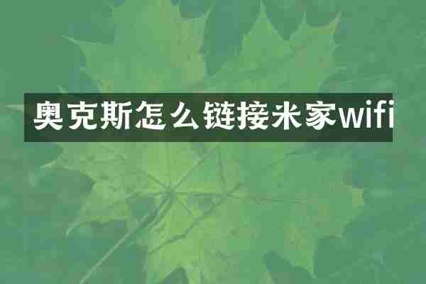 奥克斯怎么链接米家wifi