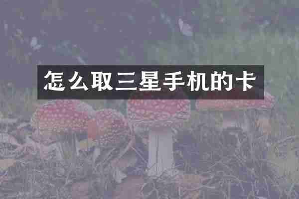 怎么取三星手机的卡