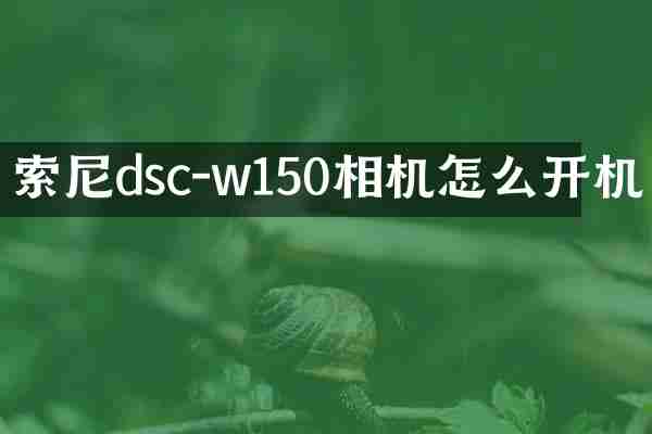 索尼dsc-w150相机怎么开机