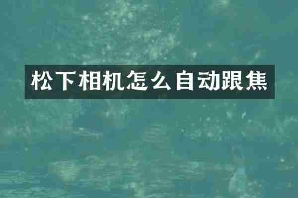 松下相机怎么自动跟焦