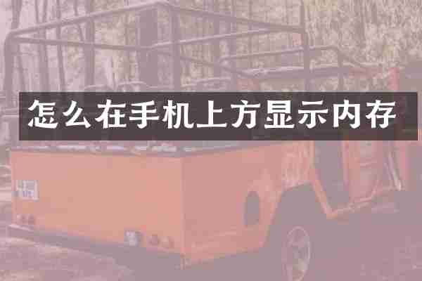 怎么在手机上方显示内存