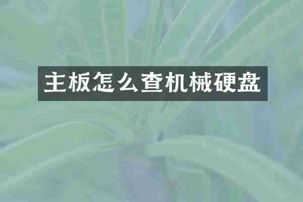 主板怎么查机械硬盘