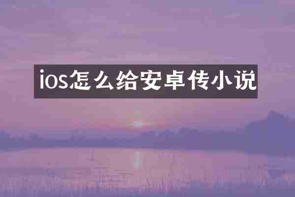 ios怎么给安卓传小说